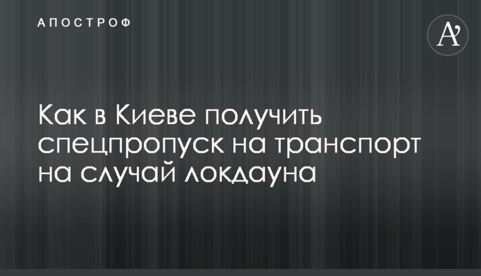 Як в Києві отримати спецпропуск на транспорт на випадок локдауну