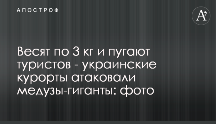 Важать по 3 кг і лякають туристів - українські курорти атакували медузи-гіганти: фото