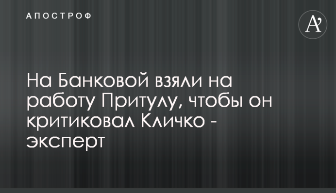 На Банковой взяли на работу Притулу, чтобы он критиковал Кличко - эксперт