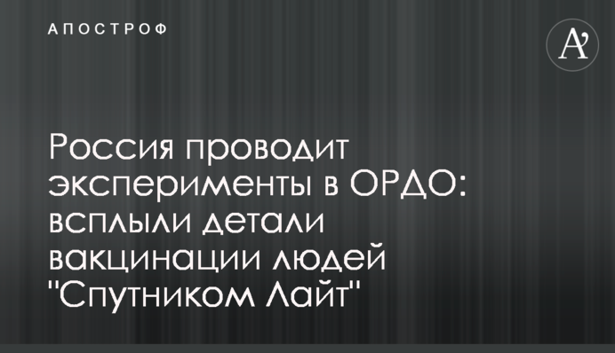 Росія проводить експерименти в ОРДО: спливли деталі вакцинації людей 