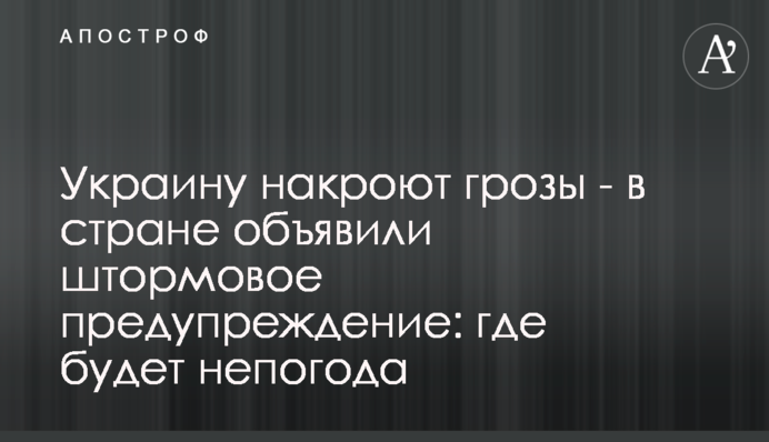 Украину накроют грозы - в стране объявили штормовое предупреждение: где будет непогода