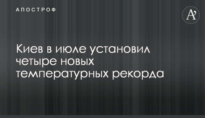 Київ в липні встановив чотири нових температурних рекорди