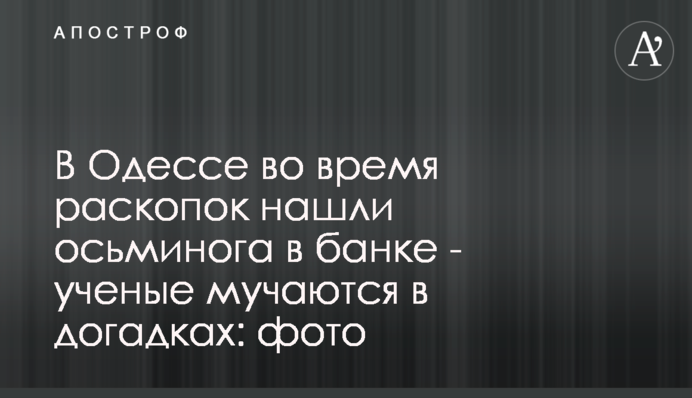 В Одесі під час розкопок знайшли восьминога в банці - вчені мучаться в здогадах: фото