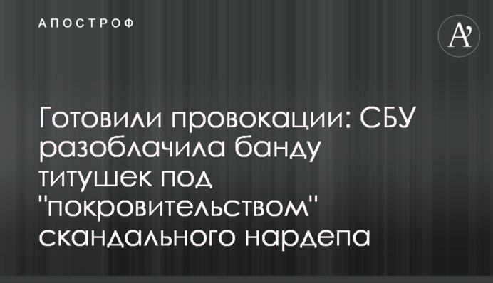 Готовили провокации: СБУ разоблачила банду титушек под "покровительством" скандального нардепа