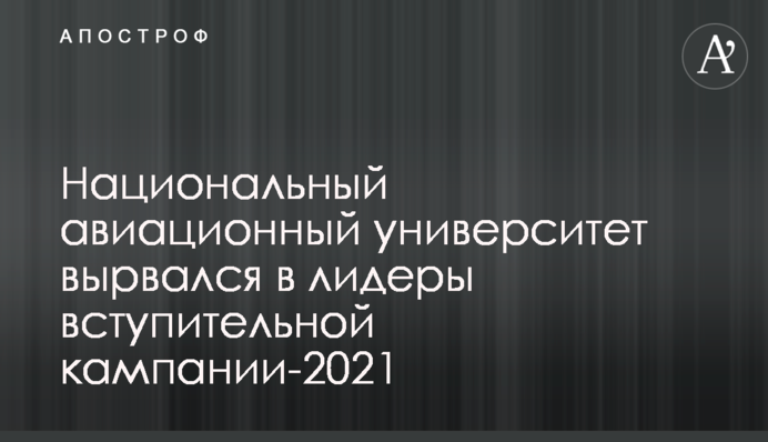Національний авіаційний університет вирвався в лідери вступної кампанії-2021