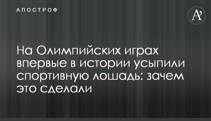 На Олимпийских играх впервые в истории усыпили спортивную лошадь: зачем это сделали
