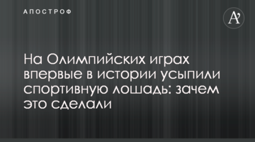 На Олимпийских играх впервые в истории усыпили спортивную лошадь: зачем это сделали