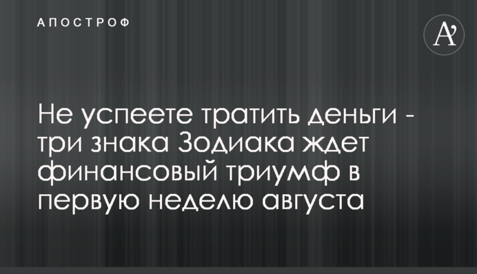 Не успеете тратить деньги - три знака Зодиака ждет финансовый триумф в первую неделю августа