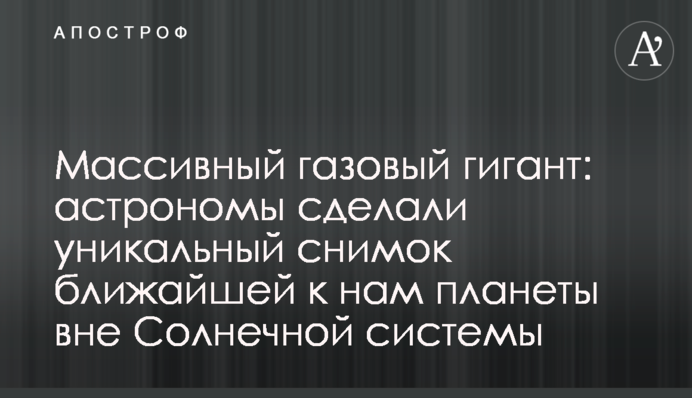 Масивний газовий гігант: астрономи зробили унікальний знімок найближчій до нас планети за межами Сонячної системи
