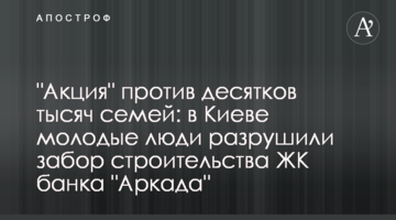 "Акція" проти десятків тисяч сімей: в Києві молодики зруйнували паркан будівництва ЖК банку "Аркада"