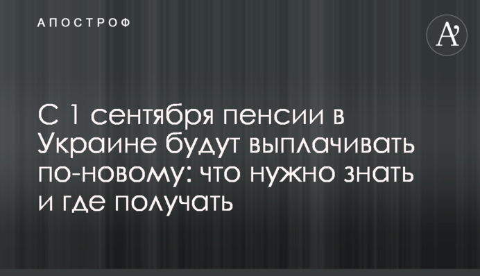 З 1 вересня пенсії в Україні будуть виплачувати по-новому: що потрібно знати і де отримувати