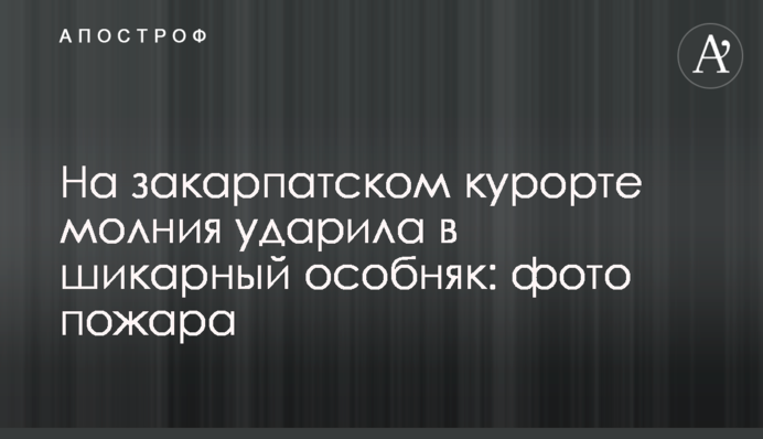 На закарпатському курорті блискавка вдарила в шикарний особняк: фото пожежі