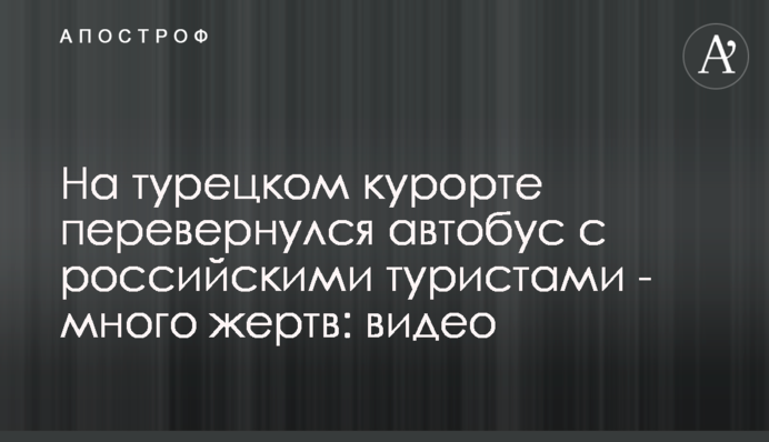 На турецком курорте перевернулся автобус с российскими туристами - много жертв: видео