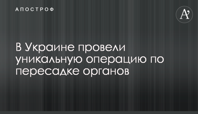 В Україні провели унікальну операцію з пересадки органів