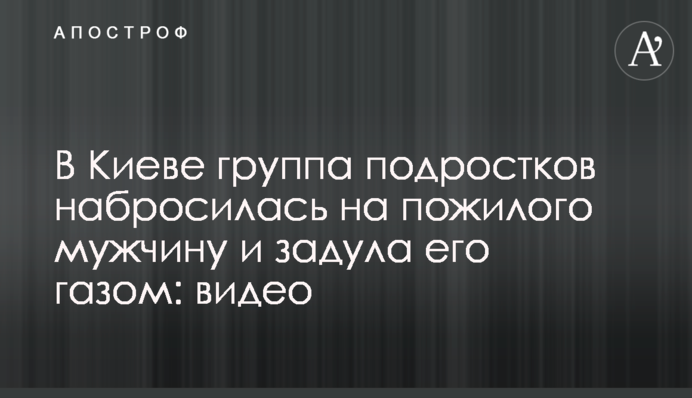 В Киеве группа подростков набросилась на пожилого мужчину и задула его газом: видео