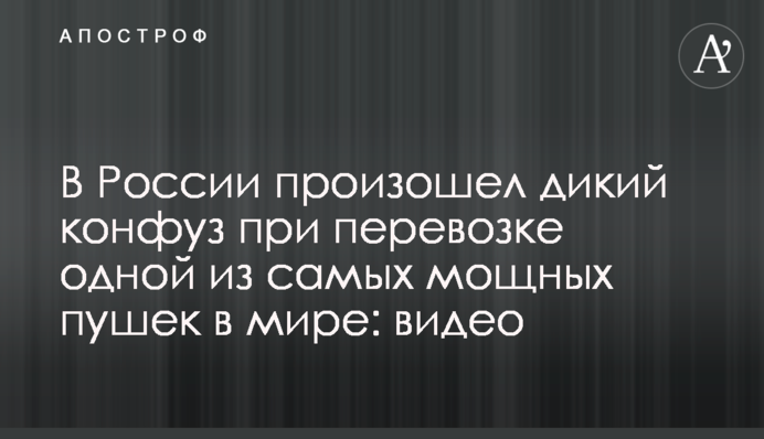 В России произошел дикий конфуз при перевозке одной из самых мощных пушек в мире: видео