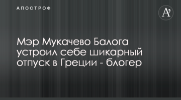 Мэр Мукачево Балога устроил себе шикарный отпуск в Греции - блогер