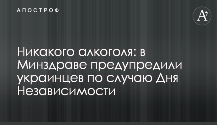 Ніякого алкоголю: у МОЗ попередили українців з нагоди Дня Незалежності