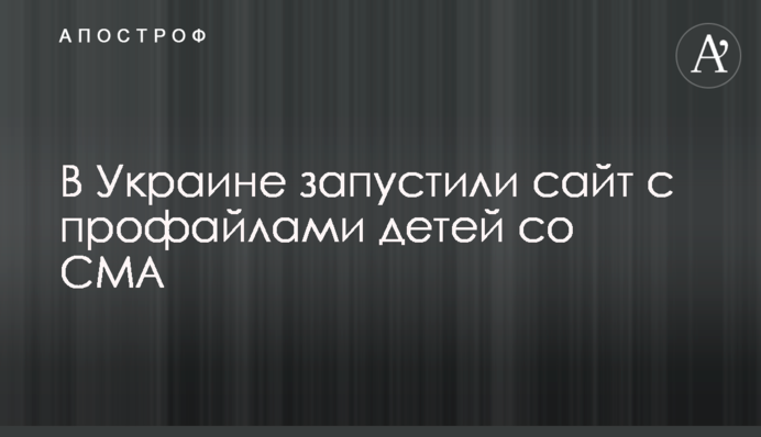 В Украине запустили сайт с профайлами детей со СМА
