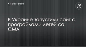 В Украине запустили сайт с профайлами детей со СМА