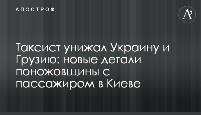 Таксист принижував Україну і Грузію: нові деталі різанини з пасажиром в Києві