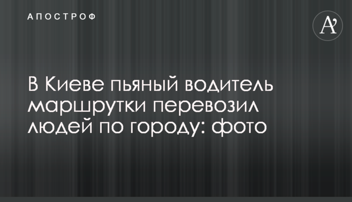 У Києві п'яний водій маршрутки перевозив людей по місту: фото