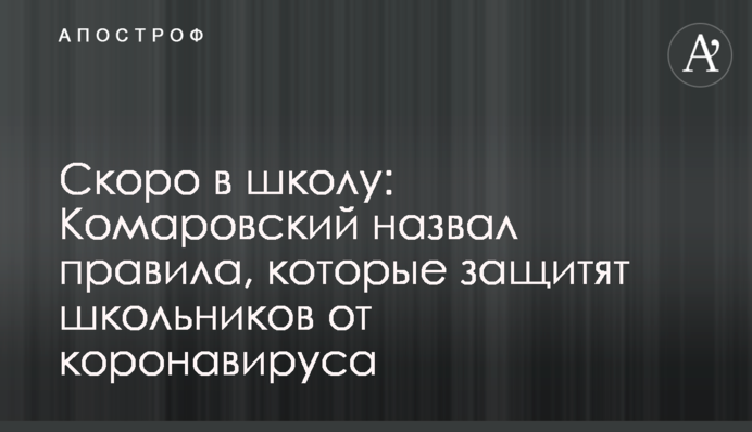 Скоро в школу: Комаровський назвав правила, які захистять школярів від коронавірусу