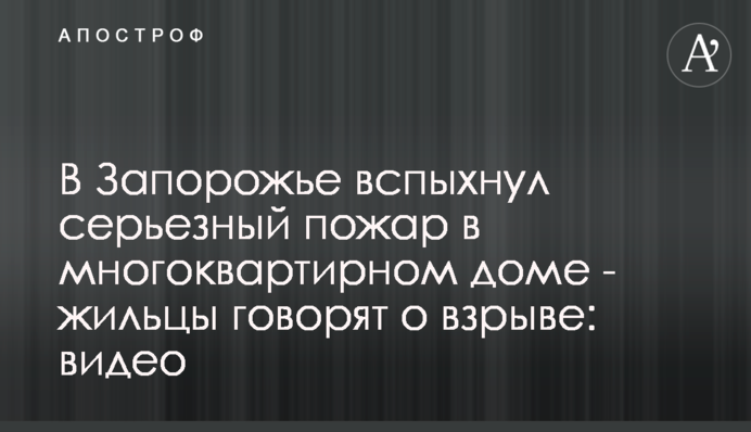 У Запоріжжі спалахнула серйозна пожежа в багатоквартирному будинку - мешканці кажуть про вибух: відео