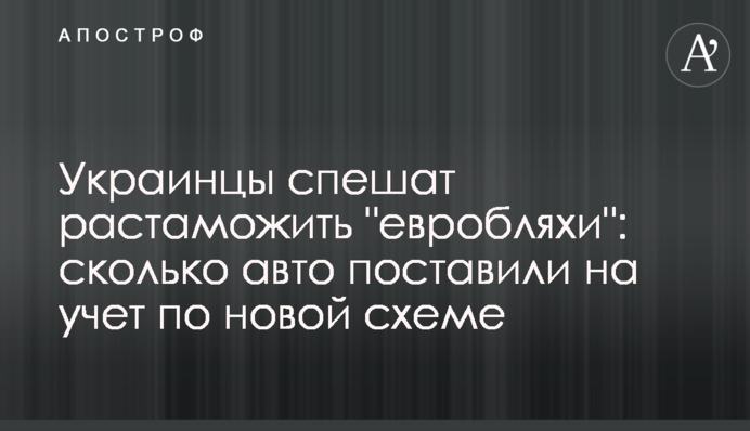 Українці поспішають розмитнювати 