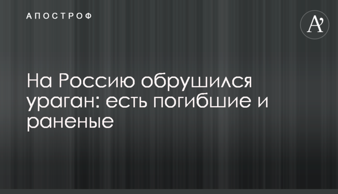 На Росію обрушився ураган: є загиблі і поранені