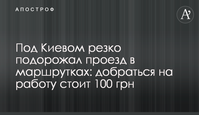 Под Киевом резко подорожал проезд в маршрутках: добраться на работу стоит 100 грн