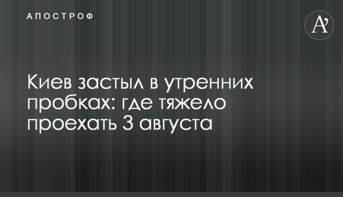 Киев застыл в утренних пробках: где тяжело проехать 3 августа