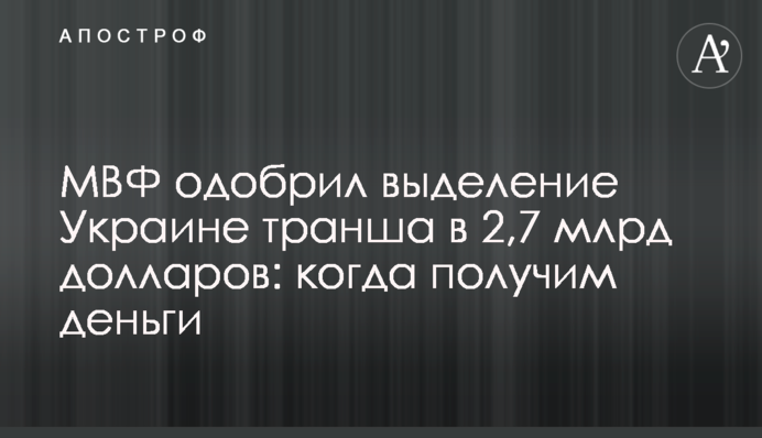 ​МВФ одобрил выделение Украине транша в 2,7 млрд долларов: когда получим деньги