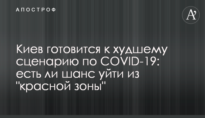 Київ готується до гіршого сценарію по COVID-19: чи є шанс піти з 
