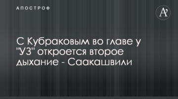 C Кубраковим на чолі в "УЗ" відкриється друге дихання - Саакашвілі