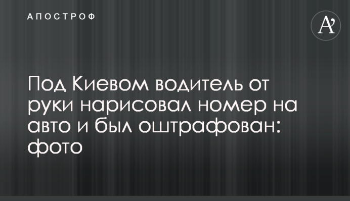 Під Києвом водій від руки намалював номер на авто і був оштрафований: фото