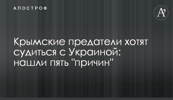 Кримські зрадники хочуть судитися з Україною: знайшли п'ять 