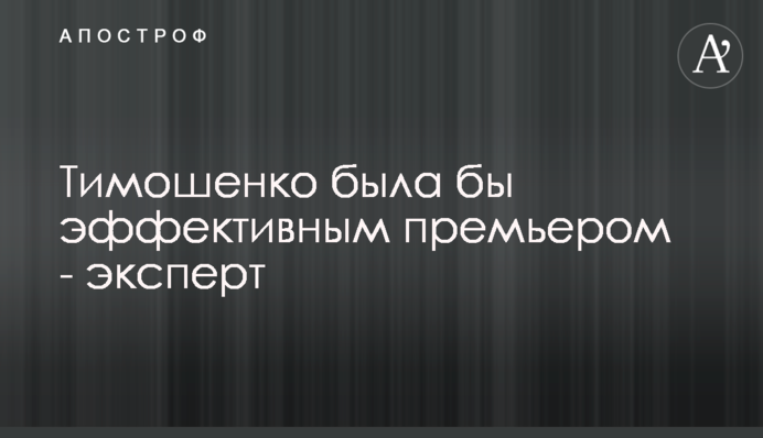Тимошенко была бы эффективным премьером - эксперт