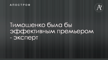 Тимошенко была бы эффективным премьером - эксперт