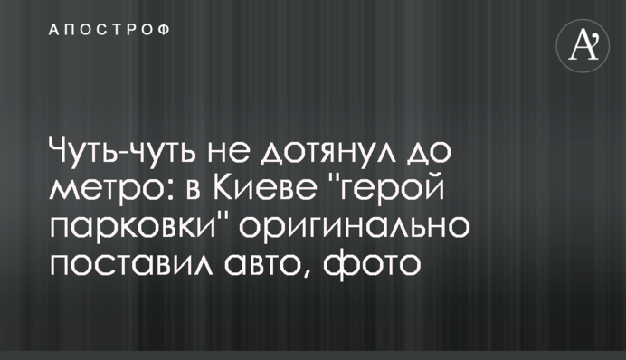 Чуть-чуть не дотянул до метро: в Киеве 