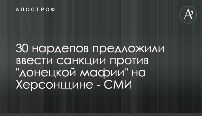 30 нардепов предложили ввести санкции против 