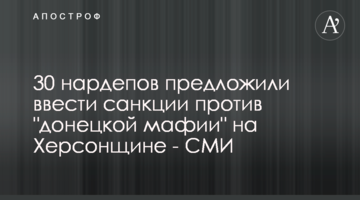 30 нардепів запропонували ввести санкції проти "донецької мафії" на Херсонщині - ЗМІ