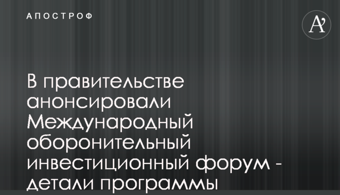 В уряді анонсували Міжнародний оборонний інвестиційний форум - деталі програми