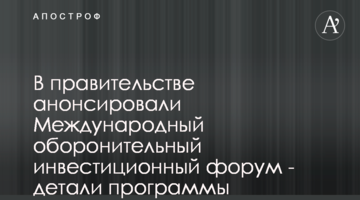 В правительстве анонсировали Международный оборонительный инвестиционный форум - детали программы
