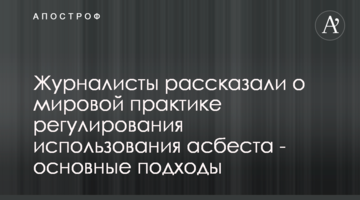Журналисты рассказали о мировой практике регулирования использования асбеста - основные подходы