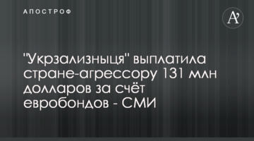 "Укрзализныця" выплатила стране-агрессору 131 млн долларов за счёт евробондов - СМИ