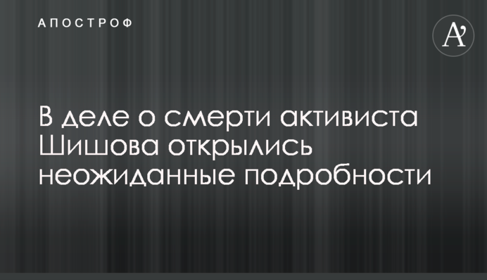 В деле о смерти активиста Шишова открылись неожиданные подробности