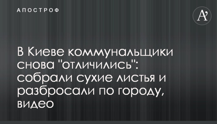 В Киеве коммунальщики снова 