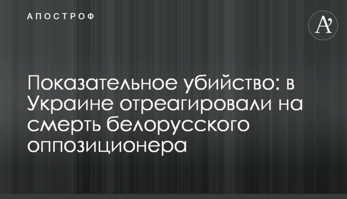 Показательное убийство: в Украине отреагировали на смерть белорусского оппозиционера