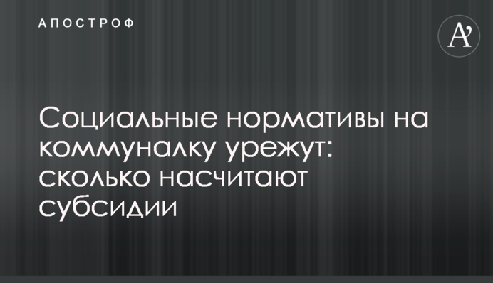 Соціальні нормативи на комуналку уріжуть: скільки нарахують субсидії
